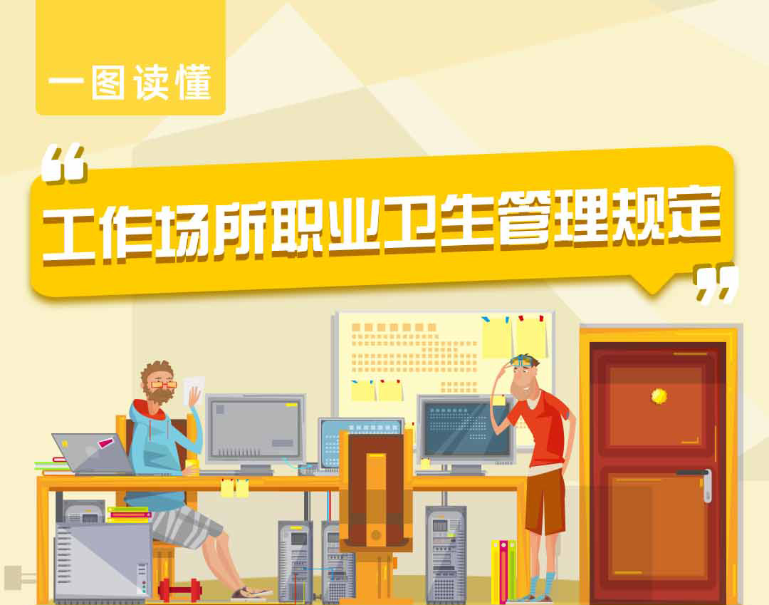 一图读懂：工作场所职业卫生管理规定